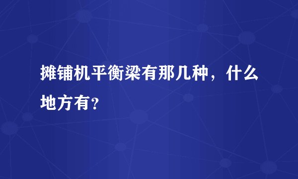 摊铺机平衡梁有那几种，什么地方有？