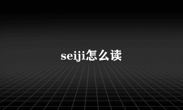 seiji怎么读
