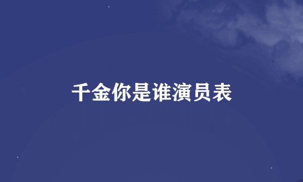 千金你是谁演员表