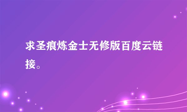 求圣痕炼金士无修版百度云链接。