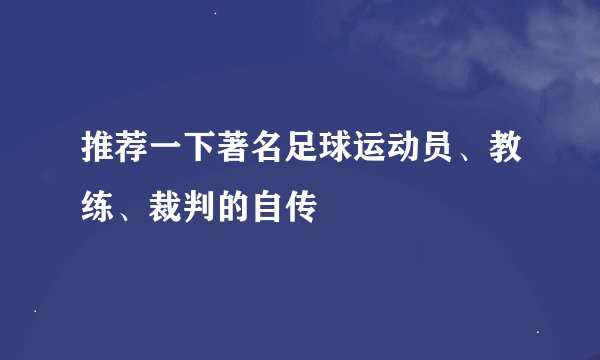 推荐一下著名足球运动员、教练、裁判的自传