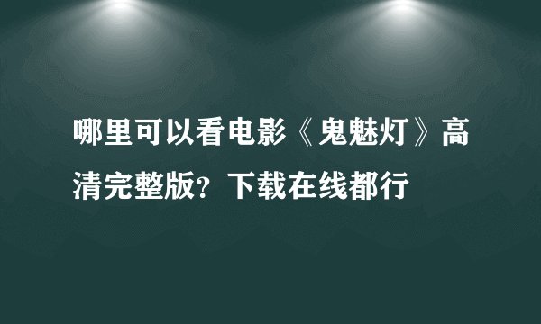 哪里可以看电影《鬼魅灯》高清完整版？下载在线都行