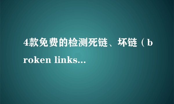4款免费的检测死链、坏链（broken links）的英文工具