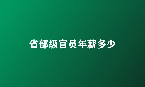 省部级官员年薪多少