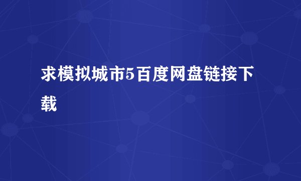 求模拟城市5百度网盘链接下载