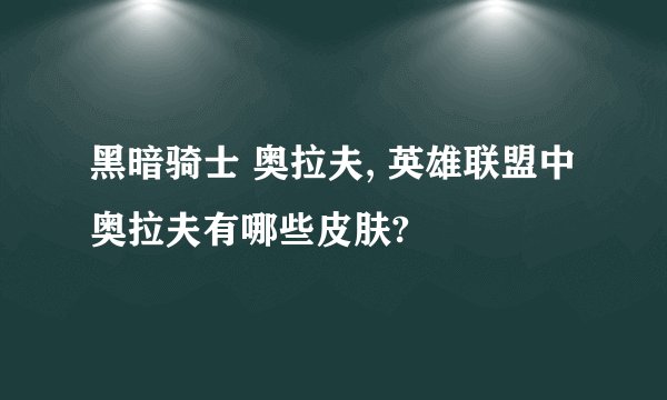 黑暗骑士 奥拉夫, 英雄联盟中奥拉夫有哪些皮肤?