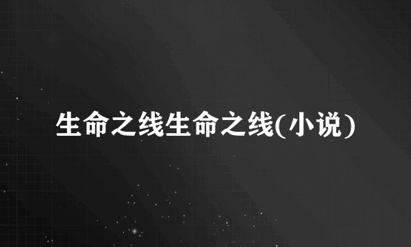 生命之线生命之线(小说)