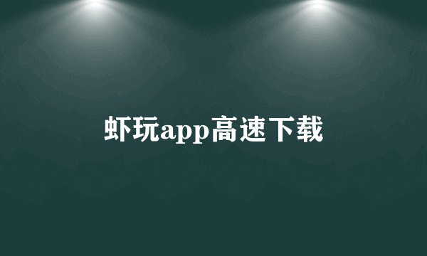 虾玩app高速下载