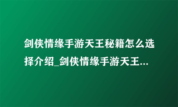 剑侠情缘手游天王秘籍怎么选择介绍_剑侠情缘手游天王秘籍怎么选择是什么