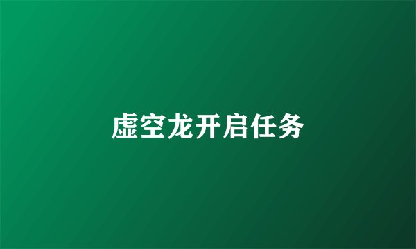 虚空龙开启任务