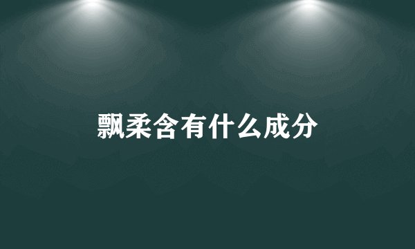 飘柔含有什么成分