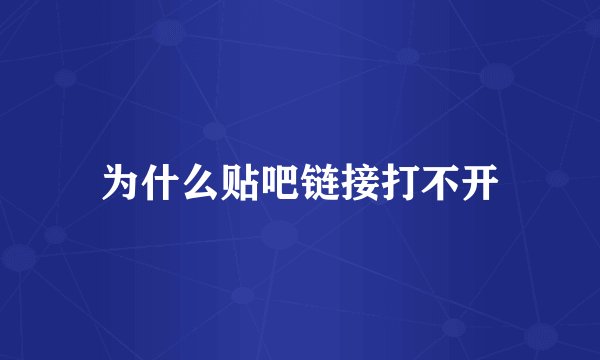 为什么贴吧链接打不开