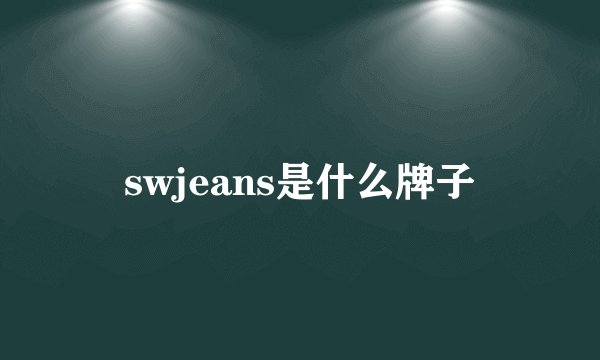 swjeans是什么牌子