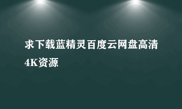 求下载蓝精灵百度云网盘高清4K资源