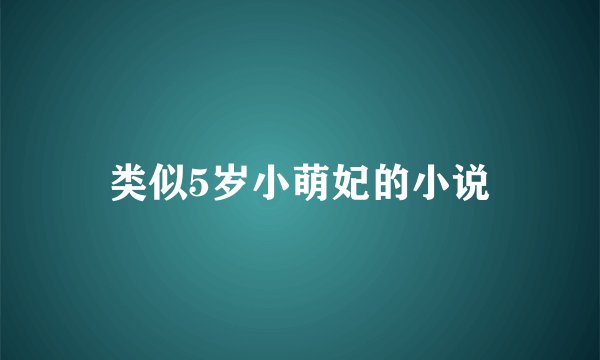 类似5岁小萌妃的小说