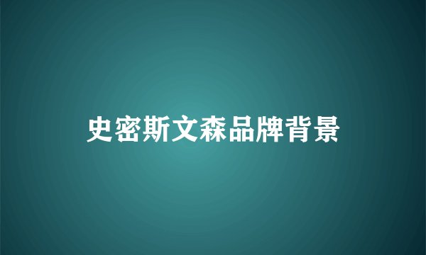 史密斯文森品牌背景