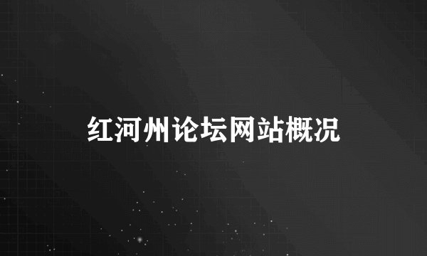 红河州论坛网站概况