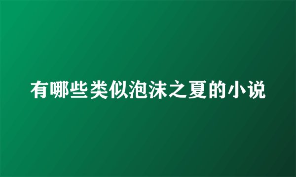 有哪些类似泡沫之夏的小说