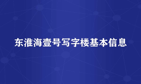 东淮海壹号写字楼基本信息