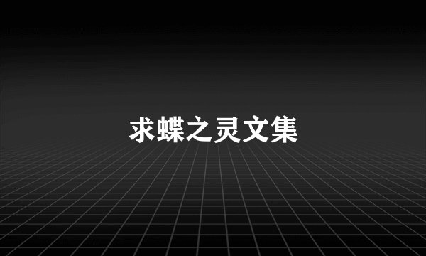 求蝶之灵文集