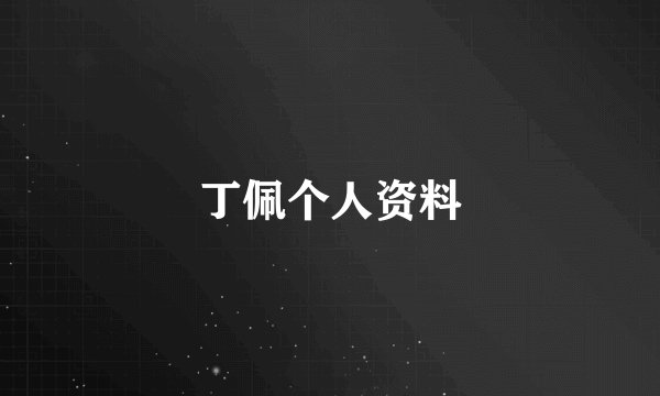 丁佩个人资料
