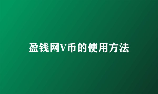 盈钱网V币的使用方法