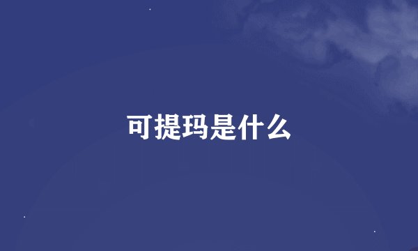 可提玛是什么