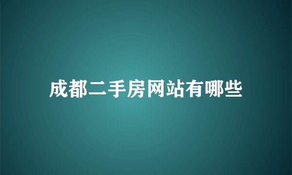 成都二手房网站有哪些
