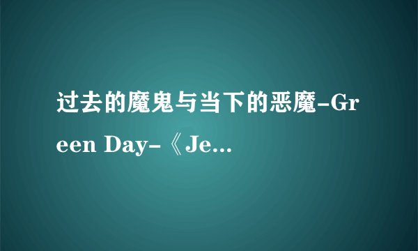 过去的魔鬼与当下的恶魔-Green Day-《Jesus of Suburbia》