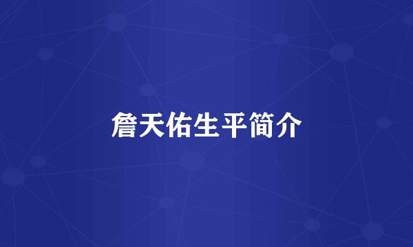 詹天佑生平简介