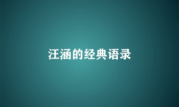 汪涵的经典语录