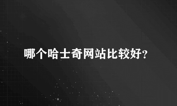 哪个哈士奇网站比较好?