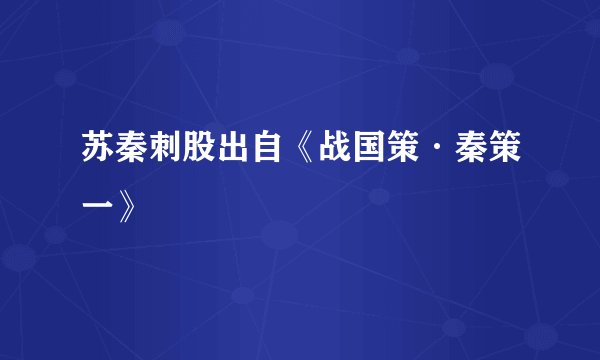 苏秦刺股出自《战国策·秦策一》