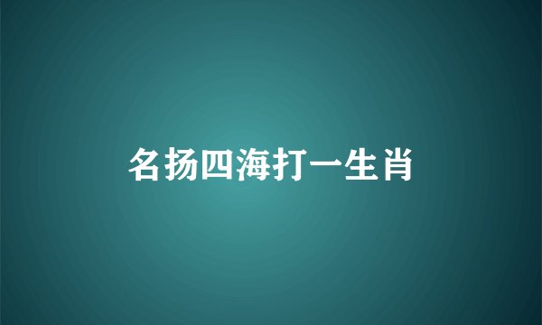 名扬四海打一生肖