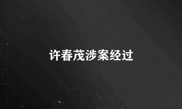 许春茂涉案经过