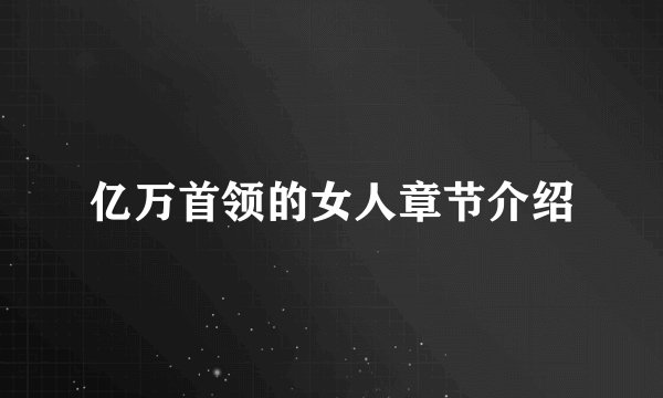 亿万首领的女人章节介绍