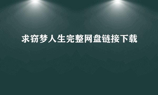 求窃梦人生完整网盘链接下载