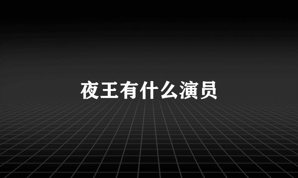 夜王有什么演员