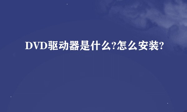 DVD驱动器是什么?怎么安装?