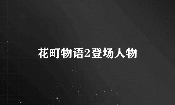 花町物语2登场人物