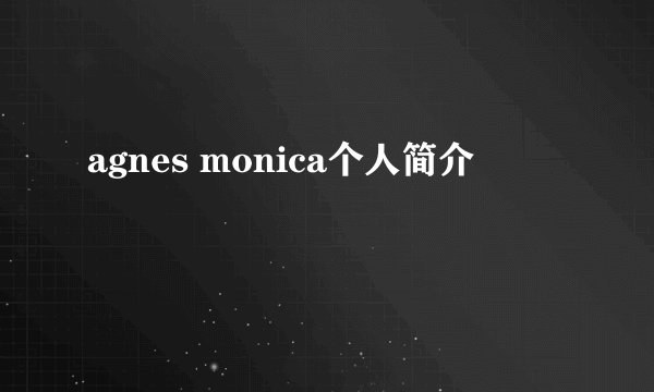 agnes monica个人简介