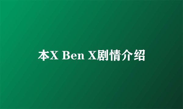 本X Ben X剧情介绍