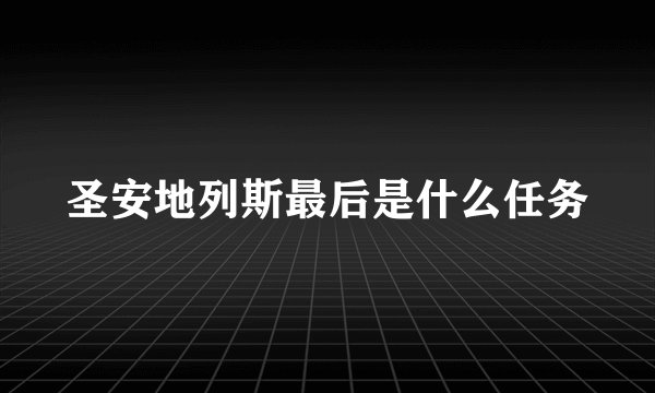 圣安地列斯最后是什么任务