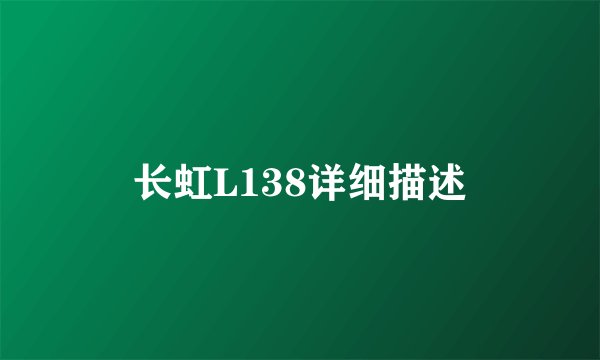 长虹L138详细描述