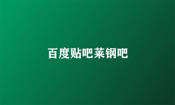 百度贴吧莱钢吧
