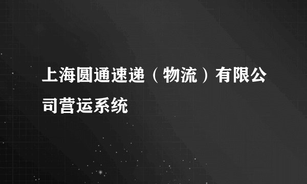 上海圆通速递（物流）有限公司营运系统