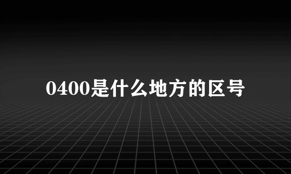 0400是什么地方的区号
