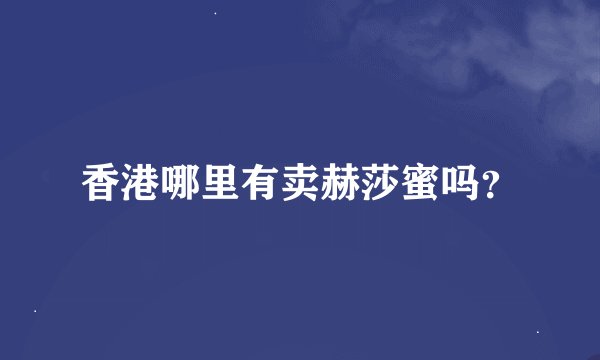 香港哪里有卖赫莎蜜吗?