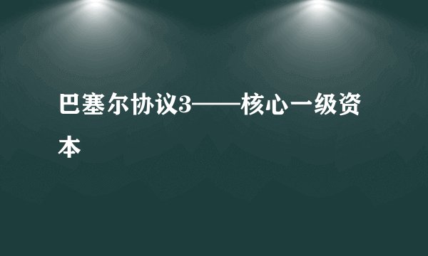 巴塞尔协议3——核心一级资本