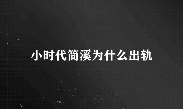 小时代简溪为什么出轨